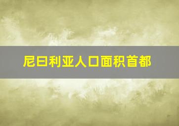 尼曰利亚人口面积首都