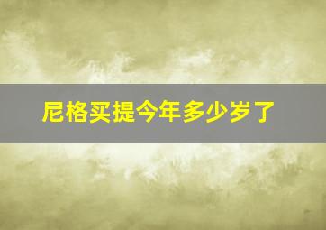 尼格买提今年多少岁了