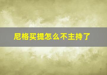 尼格买提怎么不主持了