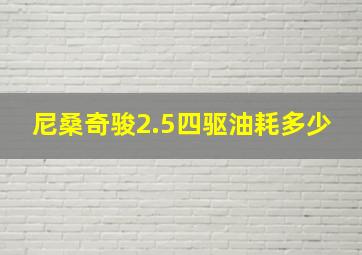 尼桑奇骏2.5四驱油耗多少