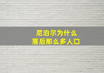 尼泊尔为什么落后那么多人口