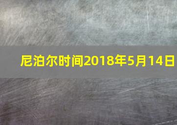 尼泊尔时间2018年5月14日