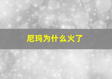 尼玛为什么火了