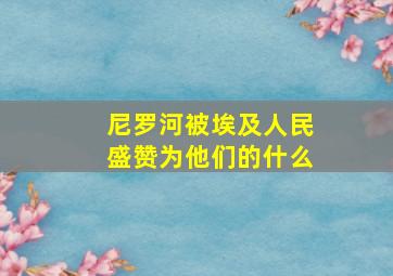 尼罗河被埃及人民盛赞为他们的什么