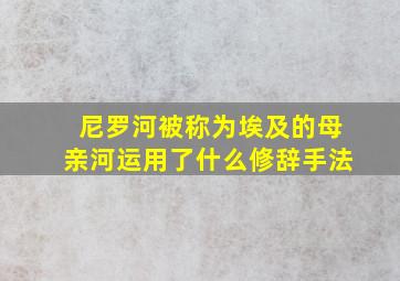 尼罗河被称为埃及的母亲河运用了什么修辞手法