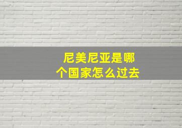 尼美尼亚是哪个国家怎么过去