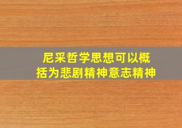 尼采哲学思想可以概括为悲剧精神意志精神