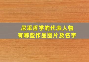 尼采哲学的代表人物有哪些作品图片及名字