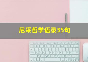 尼采哲学语录35句