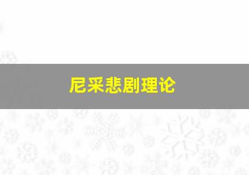 尼采悲剧理论