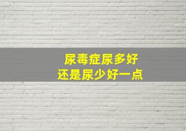 尿毒症尿多好还是尿少好一点