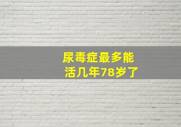 尿毒症最多能活几年78岁了