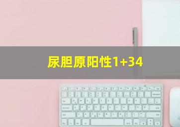 尿胆原阳性1+34