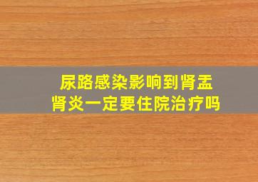 尿路感染影响到肾盂肾炎一定要住院治疗吗