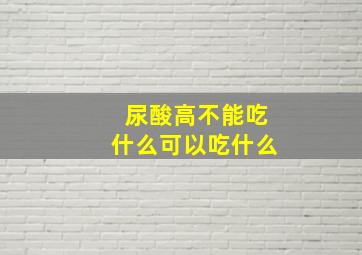 尿酸高不能吃什么可以吃什么