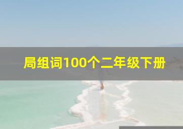 局组词100个二年级下册