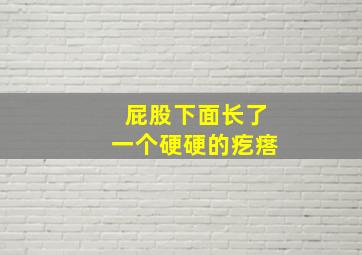 屁股下面长了一个硬硬的疙瘩