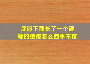 屁股下面长了一个硬硬的疙瘩怎么回事不疼