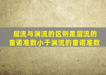 层流与湍流的区别是层流的雷诺准数小于湍流的雷诺准数