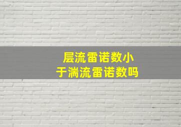 层流雷诺数小于湍流雷诺数吗