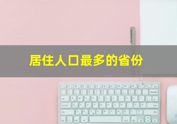 居住人口最多的省份