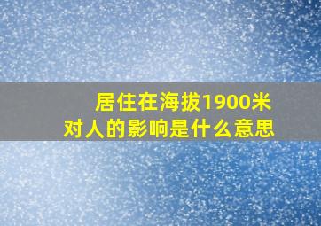 居住在海拔1900米对人的影响是什么意思