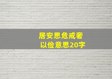 居安思危戒奢以俭意思20字