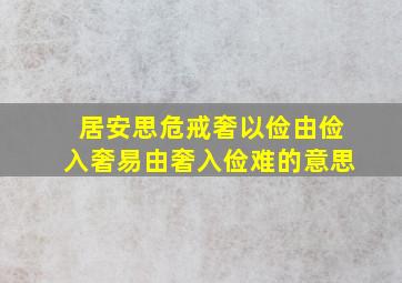 居安思危戒奢以俭由俭入奢易由奢入俭难的意思