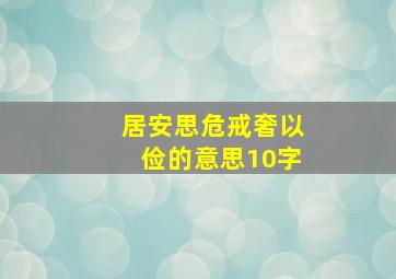 居安思危戒奢以俭的意思10字