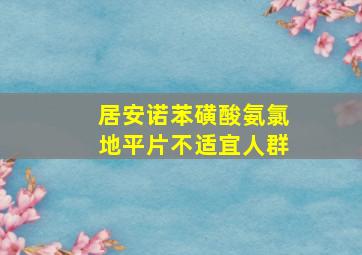 居安诺苯磺酸氨氯地平片不适宜人群