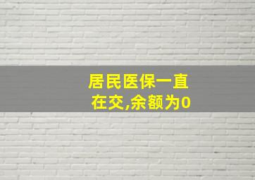 居民医保一直在交,余额为0