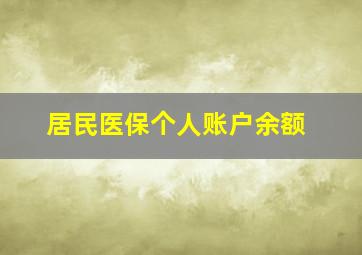 居民医保个人账户余额