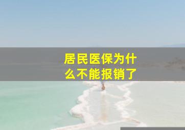 居民医保为什么不能报销了