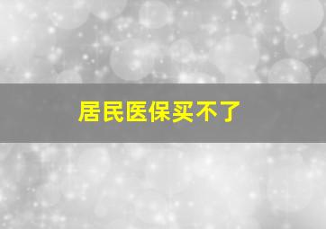 居民医保买不了