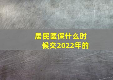 居民医保什么时候交2022年的