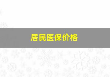 居民医保价格