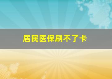 居民医保刷不了卡