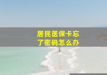 居民医保卡忘了密码怎么办