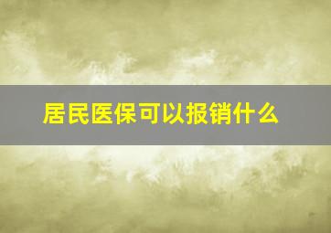 居民医保可以报销什么