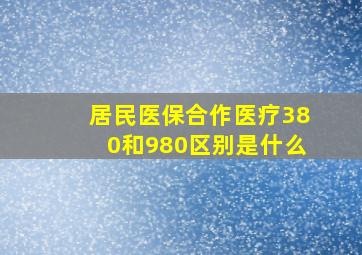 居民医保合作医疗380和980区别是什么