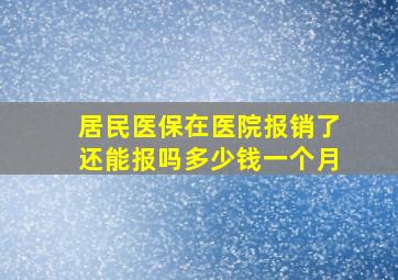 居民医保在医院报销了还能报吗多少钱一个月