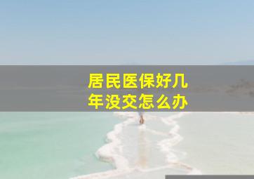 居民医保好几年没交怎么办