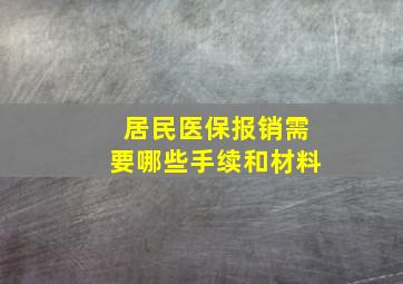 居民医保报销需要哪些手续和材料