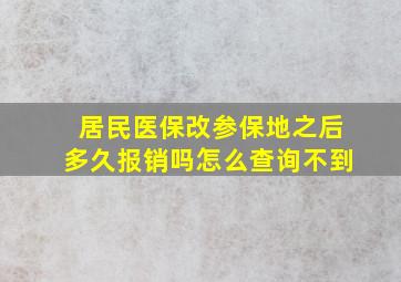 居民医保改参保地之后多久报销吗怎么查询不到