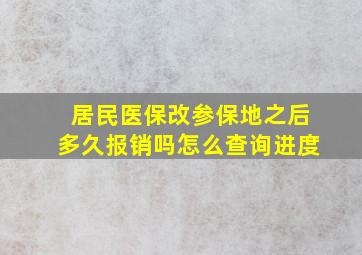 居民医保改参保地之后多久报销吗怎么查询进度