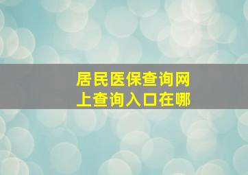 居民医保查询网上查询入口在哪