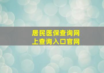 居民医保查询网上查询入口官网