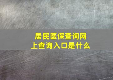 居民医保查询网上查询入口是什么