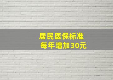 居民医保标准每年增加30元