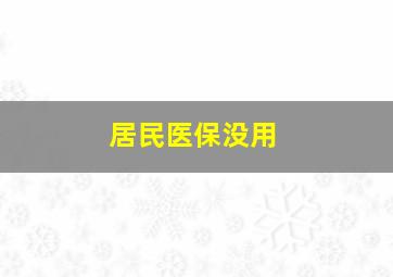 居民医保没用